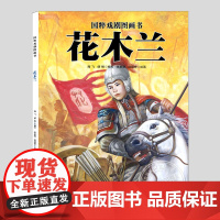 花木兰(正版硬壳精装)国粹戏剧图画书中国古典传统文化儿童绘本3三-4-5到6岁以上幼儿园大中小班孩子早教阅读睡前启蒙故事