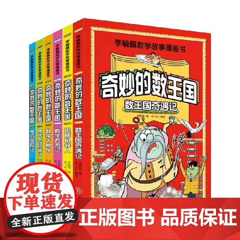 李毓佩数学故事漫画书 7-10岁 纸飞机 编著 动漫卡通