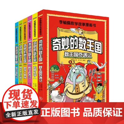 李毓佩数学故事漫画书 7-10岁 纸飞机 编著 动漫卡通