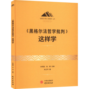 醉染图书《黑格尔法哲学批判》这样学9787519912260