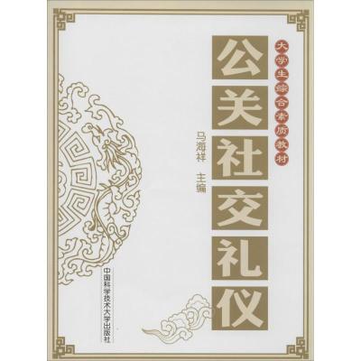 正版新书]公关社交礼仪无 著9787312033940