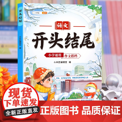 [斗半匠]好开头好结尾小学生好作文搭档2023新版每日晨读写作素材积累一年级二年级三四五六年级好词好句好段大全写作技巧摘