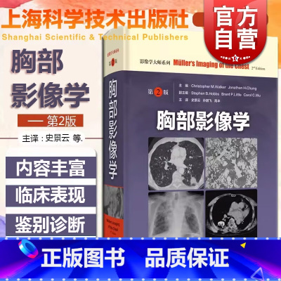 胸部影像学 [正版]胸部影像学 [加]穆勒 影像医学 西医医学 医药卫生 主译史景云 费苛 孙鹏飞 胸部影像学解剖图谱