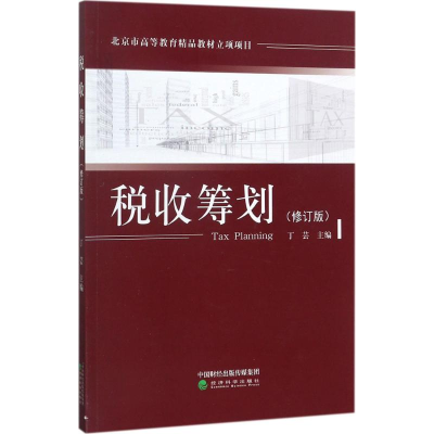 醉染图书税收筹划97875141821