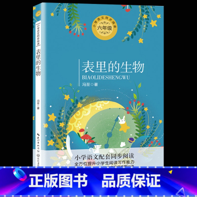 [ 六年级下]表里的生物 小学升初中 [正版]2023新版小升初满分作文书大全人教版妙笔生花满分写作语文总复习资料素材三