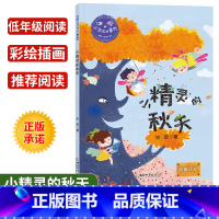 [正版]冰波心灵成长童话小精灵的秋天 判断认知彩绘插图版小学生三四五年级课外书阅读10-14岁少年儿童童话故事阅读书籍