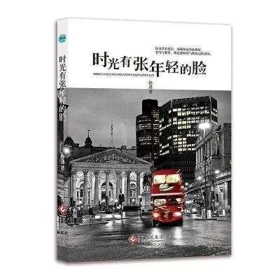 正版新书]时光有张年轻的脸徐逢9787514215052
