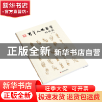 正版 百年人物画赞(科学家) 刘波绘 中国科学技术出版社 97875046