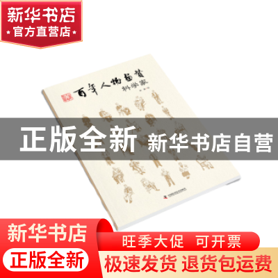 正版 百年人物画赞(科学家) 刘波绘 中国科学技术出版社 97875046