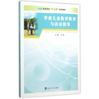 正版新书]学前儿童数学教育与活动指导/王燕王燕9787305147166