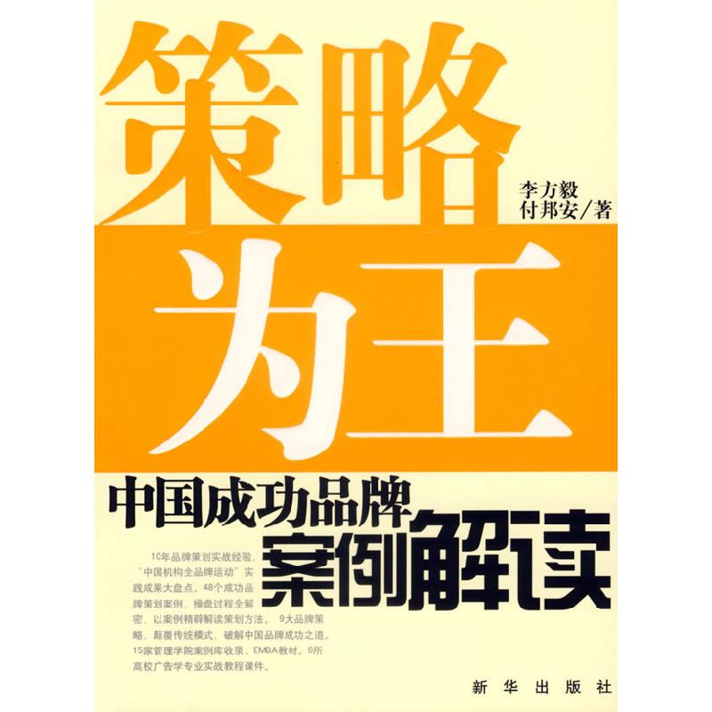 正版新书]策略为王:中国成功品牌案例解读李方毅 付邦安97875011