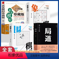 全4册 局道+围棋+象棋+玄玄棋 [正版]局道 原解围棋人生一棋局—王子居著棋经十三篇围棋文化人生哲学 名著讲解阴阳奇