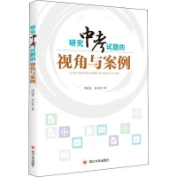 研究中考试题的视角与案例