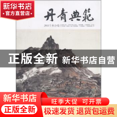 正版 丹青典范:2011:秋分卷 朱青生主编 山西人民出版社