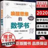 唤醒思维的数学书 中国中学生成长百科 中学生数学百科全书课外拓展阅读 数学思维培养重难点解析数学思维训练 学生科普百醒重
