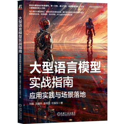 正版新书]大型语言模型实战指南:应用实践与场景落地刘聪 沈盛