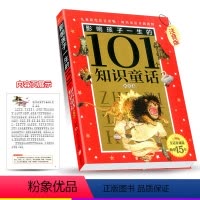 [正版]影响孩子一生的101个知识童话 火星卷 皇冠珍藏版 彩图注音读物 幼儿儿童启蒙故事童话书 小学生一二三年级