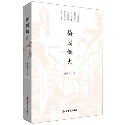 [N]梅园烟火-9787520540223