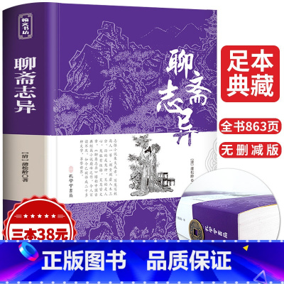 [正版]聊斋志异 原著全集无删减中学生九年级上册必读课外阅读古典小说初中生名著书籍无障碍原文注释蒲松龄白话文