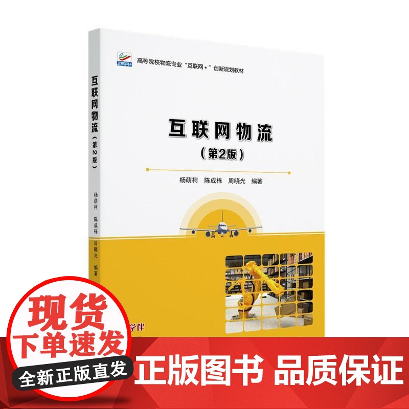 互联网物流(第2版) 杨萌柯 北京大学店正版