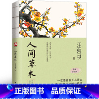 [正版]人间草木汪曾祺江苏人民出版社散文集精装三年级四年级五年级上册下册小学生读本昆明的雨江作家文学的书文艺精选作品集