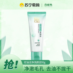 百雀羚(PECHOIN)控油洁净洗颜泥95g 补水保湿深层清洁清爽控油滋润肌肤洁面泥