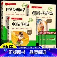 [全套共3本]快乐读书吧四年级上册 [正版]快乐读书吧三阶梯中国古代神话故事四年级上册书必读课外书山海经原著 希腊神话与