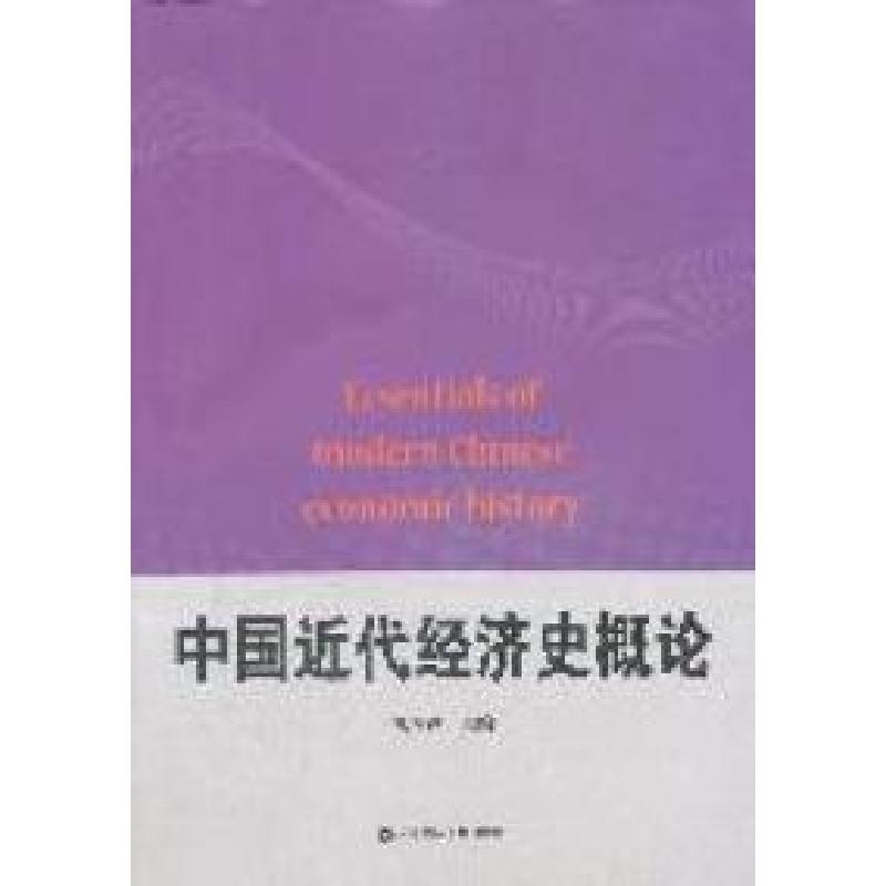 正版新书]中国近代经济史概论杜恂诚9787564211790