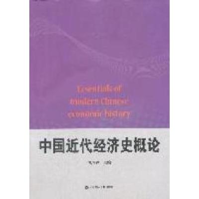 正版新书]中国近代经济史概论杜恂诚9787564211790