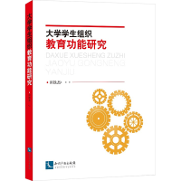 正版新书]大学学生组织教育功能研究田铁杰9787513068178