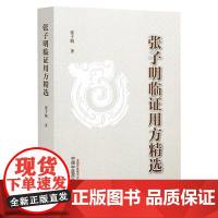 张子明临证用方精选 张子明 介绍张老师所学和所悟各类经验方100 分肺系病证 心血管病证等 9787513210249