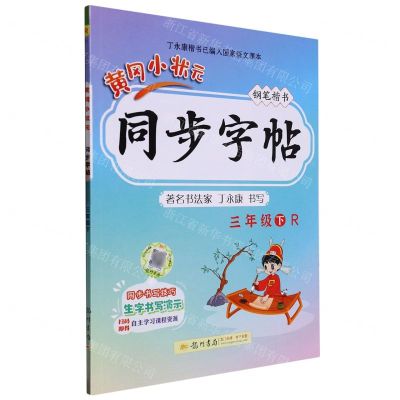[N]黄冈小状元同步字帖(3下R钢笔楷书)-9787508827667