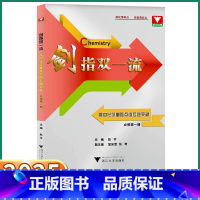 高中化学重难点突破微专题必修第一册 [正版]2025新版剑指双一流高中化学重难点突破微专题必修第一册高一上册2025浙大
