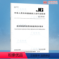 [正版]JG/T 169-2016 建筑隔墙用轻质条板通用技术要求