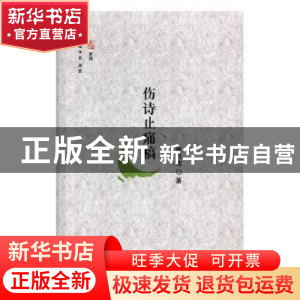正版 伤诗止痛稿 张弓惊著 文汇出版社 9787549624775 书籍