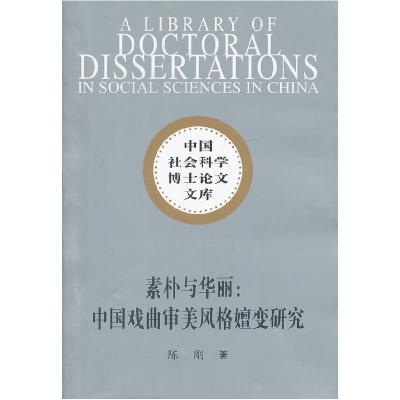 正版新书]素朴与华丽:中国戏曲审美风格嬗变研究(社科博士文库