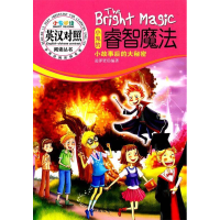正版新书]小鬼的睿智魔法-英汉对照凌泽贤9787537835381