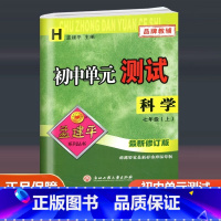 科学 华师版 七年级上 [正版]2023新版 孟建平 初中单元测试 科学 七年级上册 华师版 初一7年级上册同步训练单元