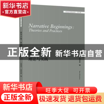 正版 叙事开端:理论与实践:theories and practices