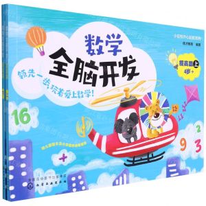 [N]数学全脑开发(提高篇4岁+上下)/小豆包开心起航系列-9787122412409