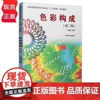色彩构成 第三版 普通高等教育设计类专业 三大构成 系列教材 于国瑞 清华大学出版社 9787302528524