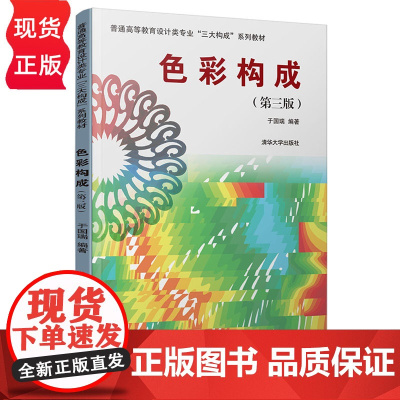 色彩构成 第三版 普通高等教育设计类专业 三大构成 系列教材 于国瑞 清华大学出版社 9787302528524