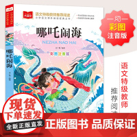 哪吒闹海 彩图注音版 儿童文学 快乐读书吧 课外阅读书世界经典文学少儿名著童话故事书 大语文系列 小学语文课外阅读经典丛