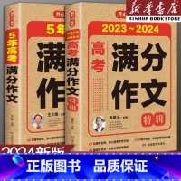 高考满分作文特辑 全国通用 [正版]备考20242023-2024新版高考满分作文2023年高考真题作文解析作文素材大全