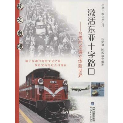 正版新书]激活东亚十字路口:台湾的交通立体新世界徐家勇9787533