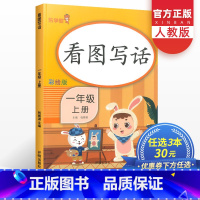 [正版]看图写话一年级上册注音版小学语文1年级看图说话写话训练启蒙入门课外阅读同步练习专项每日一练辅导资料书辅导资料
