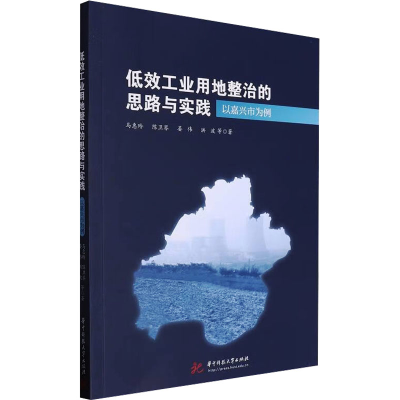 正版新书]低效工业用地整治的思路与实践 以嘉兴市为例马惠玲 等