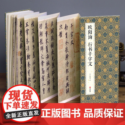 2021新书 绘经典[经折装]欧阳询行书千字文毛笔书法字帖译文