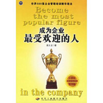 正版新书]成为企业最受欢迎的人袁文龙9787801933836