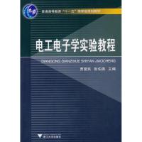 正版新书]电工电子学实验教程张伯尧贾爱民9787308068642